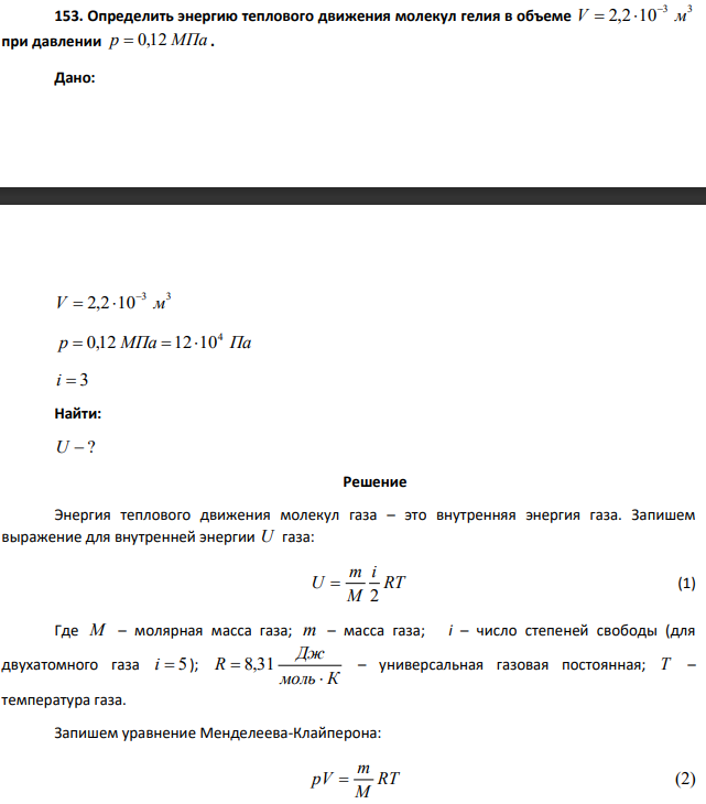 Определить энергию теплового движения молекул гелия в объеме V = 2,2 ×10-3 м3 при давлении р = 0,12 МПа .