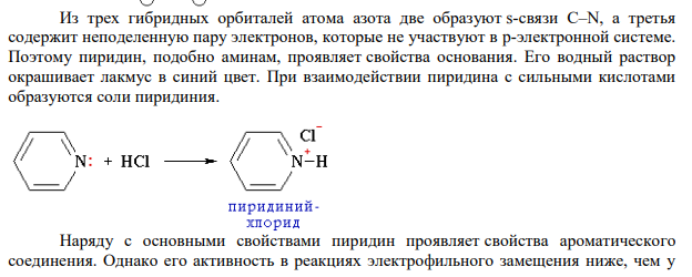 Охарактеризуйте строение шестичленного гетероцикла – пиридина. Какие реакции характерны для него?