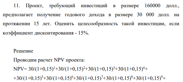 Проект, требующий инвестиций в размере 160000 долл., предполагает получение годового дохода в размере 30 000 долл. на протяжении 15 лет.