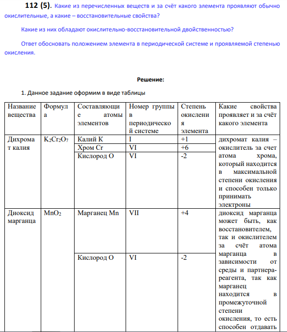 Какие из перечисленных веществ и за счёт какого элемента проявляют обычно окислительные, а какие – восстановительные свойства? Какие из них обладают окислительно-восстановительной двойственностью?