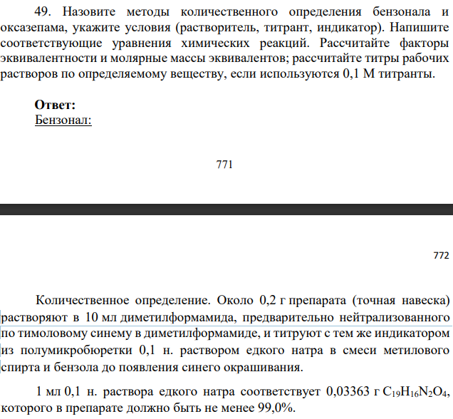Назовите методы количественного определения бензонала и  оксазепама, укажите условия (растворитель, титрант, индикатор). Напишите  соответствующие уравнения химических реакций.