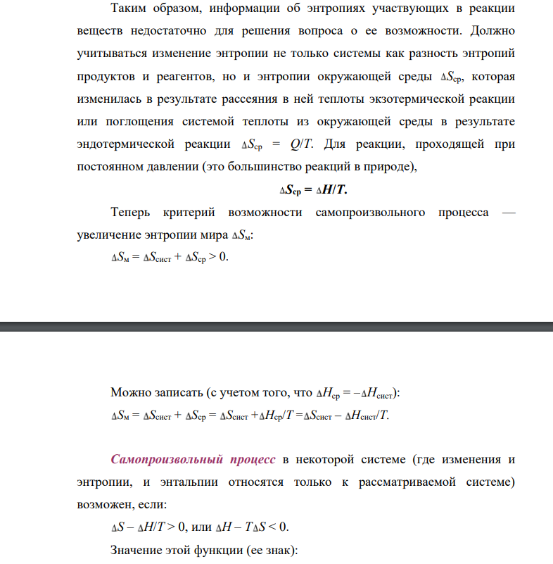 Реакция горения ацетилена протекает по уравнению C2H2(г)+ 5/2 O2(г)=2CO2(г)+H2O(ж) Вычислите ΔG 0 298, ΔS 0 298. Объясните уменьшение энтропии в результате этой реакции.