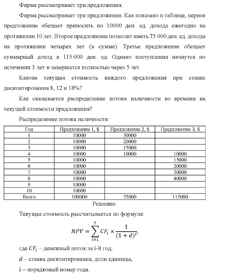 Фирма рассматривает три предложения. Фирма рассматривает три предложения. Как показано в таблице, первое предложение обещает приносить по 10000 ден. ед. дохода ежегодно на протяжении 10 лет. Второе предложение позволит иметь 75 000 ден. ед. дохода на протяжении четырех лет (в сумме). Третье