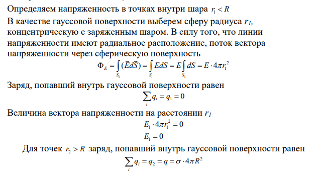 Металлический шар радиуса R=5 см равномерно заряжен так, что поверхностная плотность заряда равна Ϭ=+25 нКл/м2 . Шар находится в воздухе.