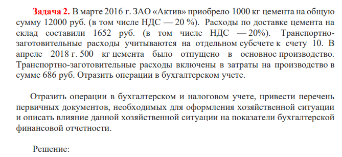В марте 2016 г. ЗАО «Актив» приобрело 1000 кг цемента на общую сумму 12000 руб. (в том числе НДС — 20 %). Расходы по доставке цемента на склад составили 1652 руб. (в том числе НДС — 20%). Транспортнозаготовительные расходы учитываются на отдельном субсчете к счету 10.