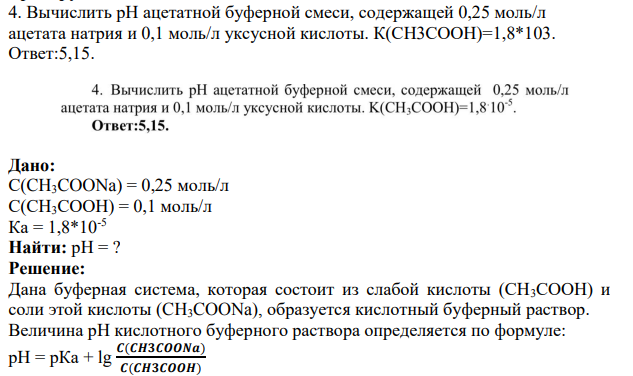 Вычислить рH ацетатной буферной смеси, содержащей 0,25 моль/л ацетата натрия и 0,1 моль/л уксусной кислоты. К(CН3СOOH)=1,8*103