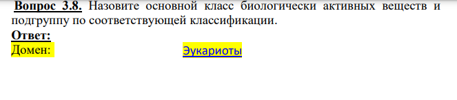Назовите основной класс биологически активных веществ и подгруппу по соответствующей классификации.