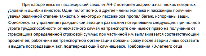 При наборе высоты пассажирский самолет АН-2 потерпел аварию из-за плохих погодных условий и ошибки пилотов. Один пилот погиб, а другие члены экипажа и пассажиры получили увечья различной степени тяжести. (Решение → 34140)