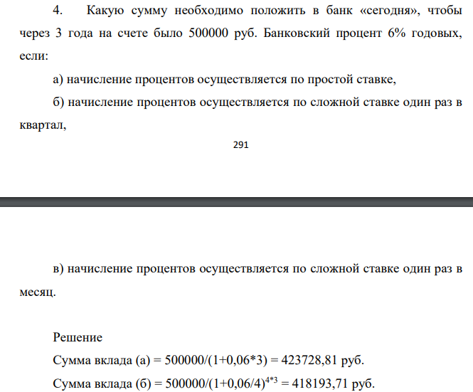 Какую сумму необходимо положить в банк «сегодня», чтобы через 3 года на счете было 500000 руб. Банковский процент 6% годовых, если: а) начисление процентов осуществляется по простой ставке,
