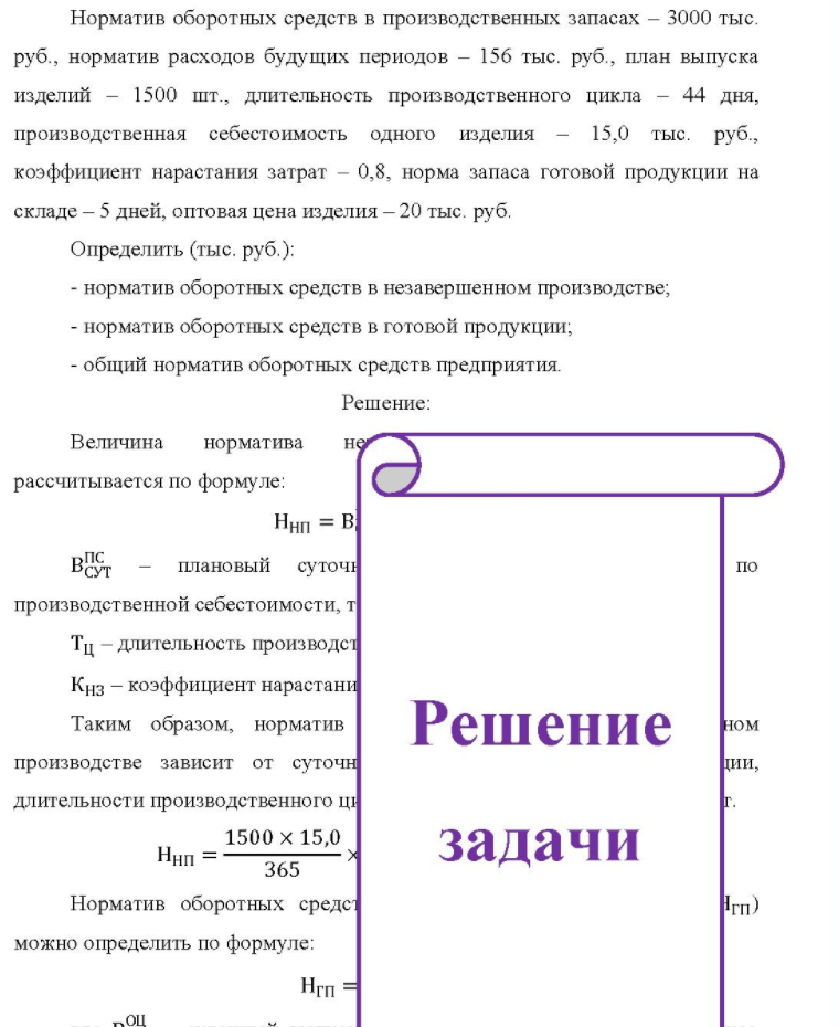 Норматив оборотных средств в производственных запасах - 3000 тыс. руб. , норматив расходов будущих периодов - 156 тыс. руб. , план выпуска изделий - 1500 шт., длительность производственного цикла - 44 дня, производственная себестоимость одного изделия - 15,0 тыс. руб., коэффициент