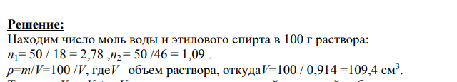 Плотность 50 % (по массе) раствора этанола в воде при 25 °С равна 0,914 г/см3. Рассчитать парциальный молярный объем этанола в этом растворе, если парциальный молярный объем воды равен 17,4 см3/моль