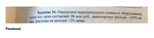 Определить первоначальную стоимость оборудования, если его цена составляет 26 млн руб., транспортерные расходы - 0,9% цены, расходы на монтаж - 2% цены