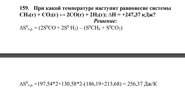 При какой температуре наступит равновесие системы СН4(г) + СО2(г) ↔ 2СО(г) + 2Н2(г); ∆Н = +247,37 кДж?