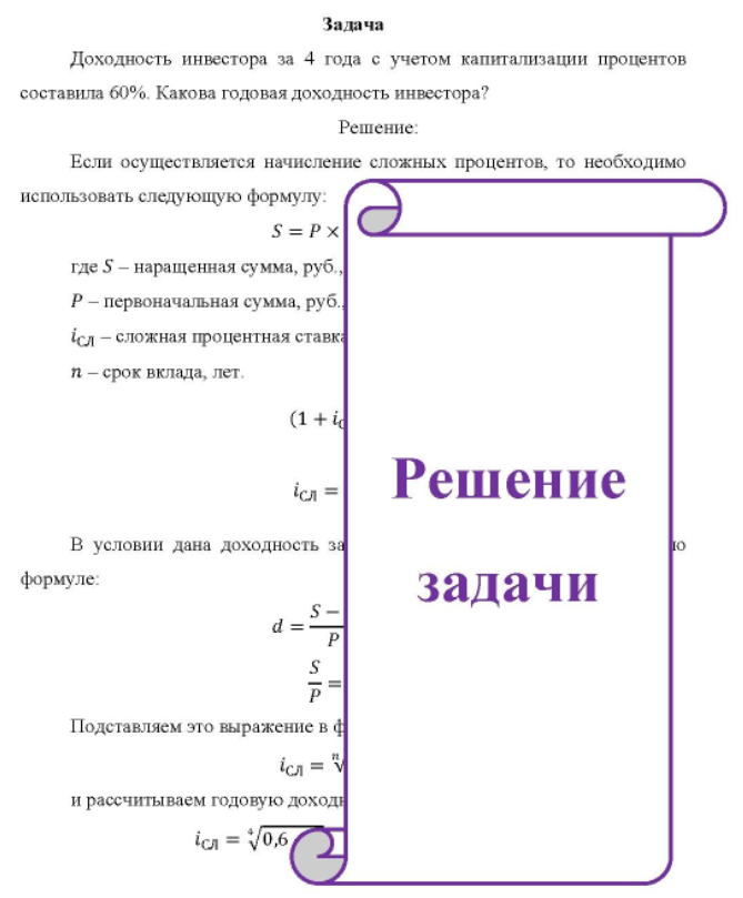Доходность инвестора за 4 года с учетом капитализации процентов составила 60%. Какова годовая доходность инвестора?