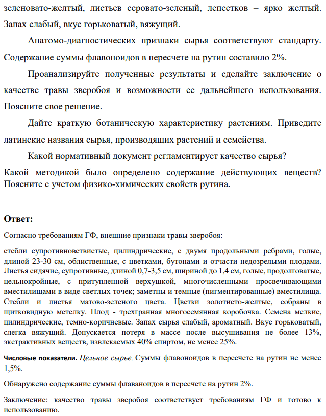 В лабораторию завода по переработке лекарственного растительного сырья поступило на анализ сырье - "Зверобоя трава" (цельная). Аналитику дали задание определить внешние признаки сырья и содержание действующих веществ.