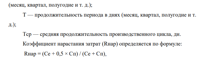 Определить норматив оборотных средств в незавершенном производстве. Выпуск продукции за год – 10000 изделий. Себестоимость изделия – 800 руб. Стоимость материалов на одно изделие 500 руб. Длительность производственного цикла 5 дней.
