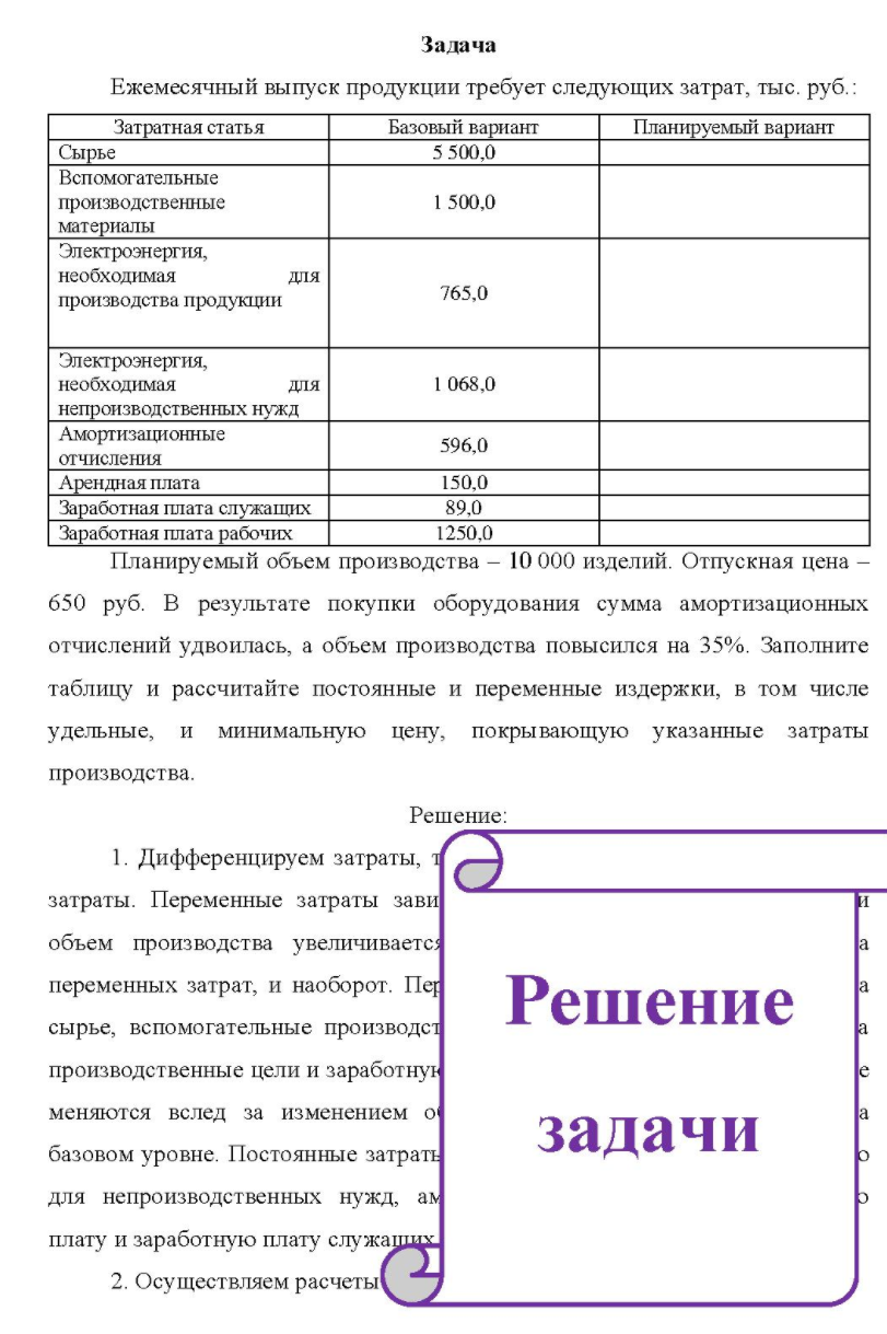 Ежемесячный выпуск продукции требует следующих затрат, тыс. руб.: Затратная статья Базовый варнант Планируемый вариант Сырье Вспомогательные производственные материалы Электроэнергия, необходимая производства продукции для 5 500,0 1 500,0 765,0 Электроэнергия,