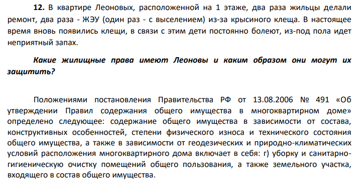 В квартире Леоновых, расположенной на 1 этаже, два раза жильцы делали ремонт, два раза - ЖЭУ (один раз - с выселением) из-за крысиного клеща. В настоящее время вновь появились клещи, в связи с этим дети постоянно болеют, из-под пола идет неприятный запах.