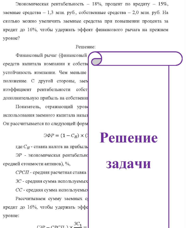 Экономическая рентабельность - 18%, процент по кредиту - 15%, заемные средства - 1,3 млн. руб. , собственные средства - 2,0 млн. руб. На сколько можно увеличить заемные средства при повышении процента за кредит до
