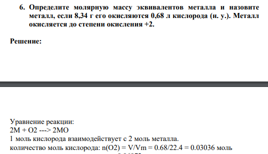 Определите молярную массу эквивалентов металла и назовите металл, если 8,34 г его окисляются 0,68 л кислорода (н. у.). Металл окисляется до степени окисления +2.