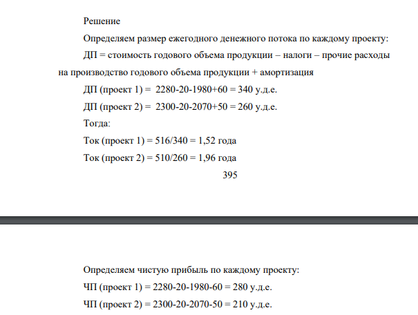Инвестору предложены два варианта строительства завода, данные о которых содержатся в таблице. Показатель Проект 1 Проект 2 Сметная стоимость строительства, у.д.е . 516 510 Стоимость годового объема продукции, у.д.е . 2280 2300 Налоги, у.д.е. 20 20 Прочие расходы на производство годового объема продукции, у.д.е .