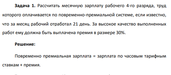 Рассчитать месячную зарплату рабочего 4-го разряда, труд которого оплачивается по повременно-премиальной системе, если известно, что за месяц рабочий отработал 21 день. За высокое качество выполненных работ ему должна быть выплачена премия в размере 30%.
