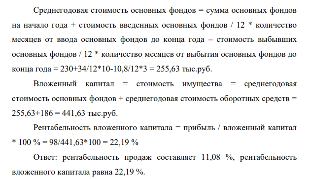 Определите рентабельность продаж и вложенного капитала. Объем товарной продукции – 900 тыс. руб. Остатки готовой продукции на складе на начало квартала – 64 тыс. руб., на конец квартала – 8 дней.