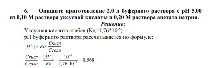 Опишите приготовление 2,0 л буферного раствора с pH 5,00 из 0,10 М раствора уксусной кислоты и 0,20 М раствора ацетата натрия.