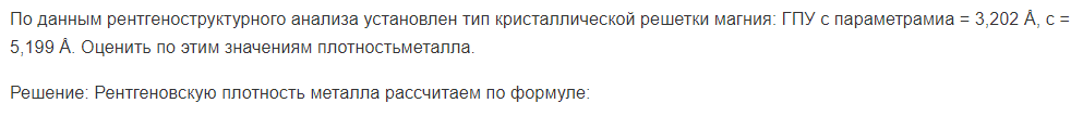 По данным рентгеноструктурного анализа установлен тип кристаллической решетки магния: ГПУ с параметрамиа = 3,202 Å, с = 5,199 Å. Оценить по этим значениям плотностьметалла.