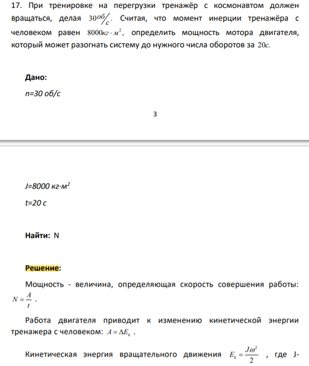 При тренировке на перегрузки тренажёр с космонавтом должен вращаться, делая 30 . с об Считая, что момент инерции тренажёра с человеком равен 8000 , 2 кг м определить мощность мотора двигателя,