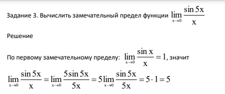 Вычислить замечательный предел функции x sin 5x lim x