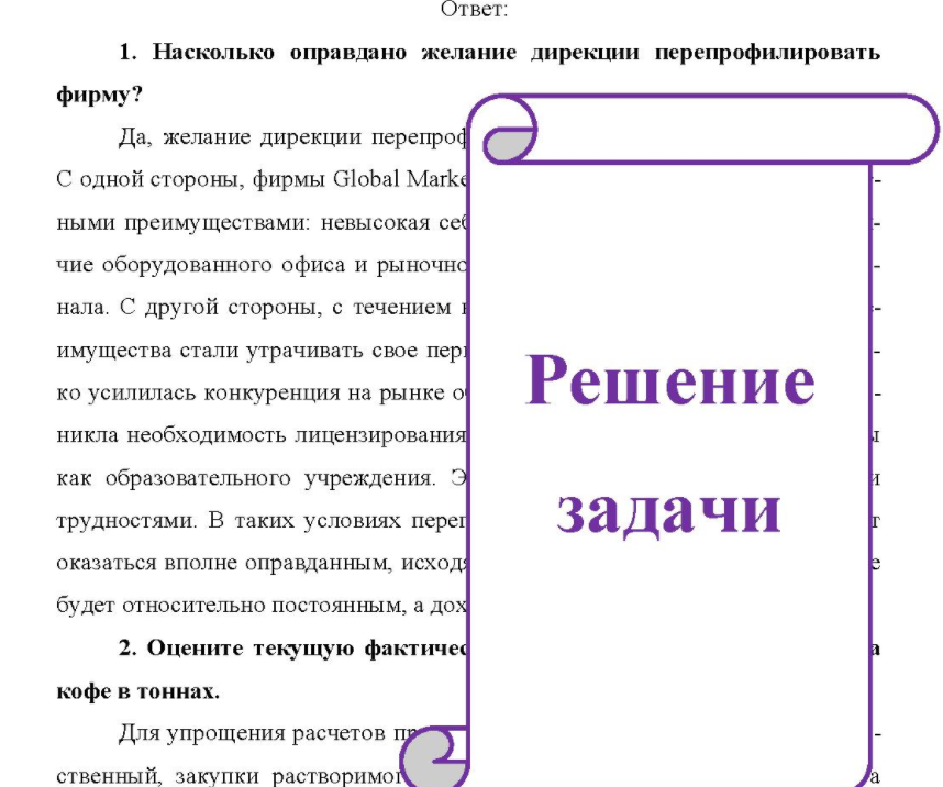Исходные данные: стоит ли овчинка выделки? В самом начале перехода нашей страны к рыночным отношениям мо- лодой коммерсант создал фирму образовательного профиля Global Marketing, которая занялась обучением таких же молодых предпринимателей азам ры- ночной экономики.