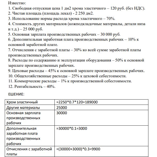 Известно: 1. Свободная отпускная цена 1 дм2 хрома эластичного – 120 руб. (без НДС). 2. Чистая площадь (площадь лекал) - 2 250 дм2. 3. Использование нормы расхода хрома эластичного – 70%.