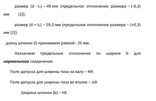 Рассчитать посадки шпоночного соединения: 16-17. Построить схему расположения полей допусков соединения. Диаметр вала под шпонку d 55 мм Размер вала 55 мм попадает в интервал свыше 50..58мм, Определяем основные размеры шпоночного соединения: ширина шпонки (b) – 16 мм; высота шпонки (h) - 10 мм; глубина паза на валу (t1) – 6,0 мм; глубина паза во втулке (t2) – 4,3 мм;