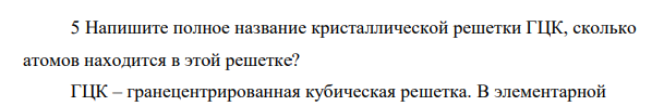 Напишите полное название кристаллической решетки ГЦК, сколько атомов находится в этой решетке?