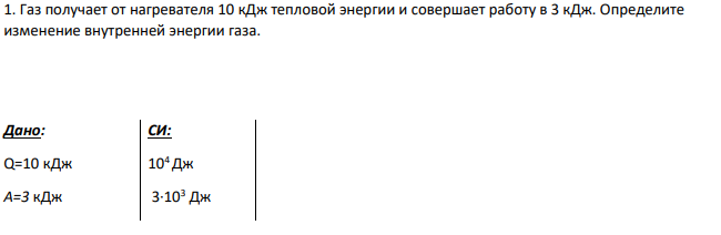 Газ получает от нагревателя 10 кДж тепловой энергии и совершает работу в 3 кДж. Определите изменение внутренней энергии газа.