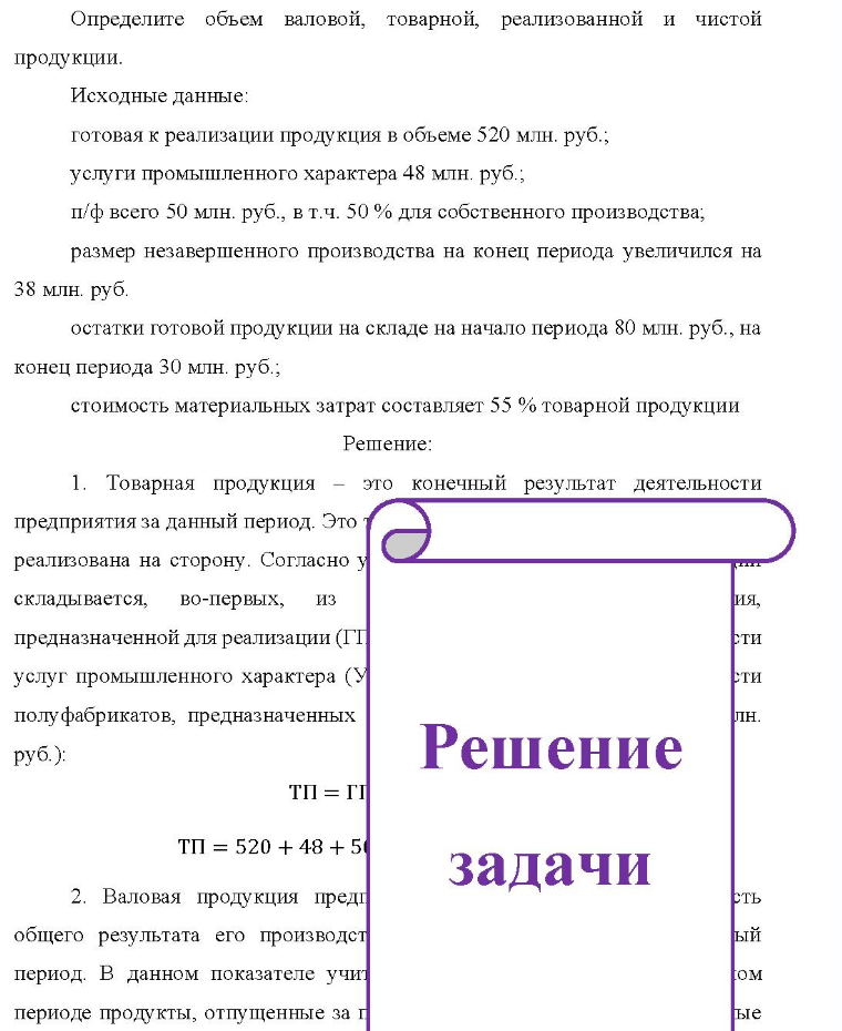 Определите объем валовой, товарной, реализованной и чистой продукции. Исходные данные: готовая к реализации продукция в объеме 520 млн. руб. ; услуги промышленного характера 48 млн. руб. ; п/ф всего 50 млн. руб., в