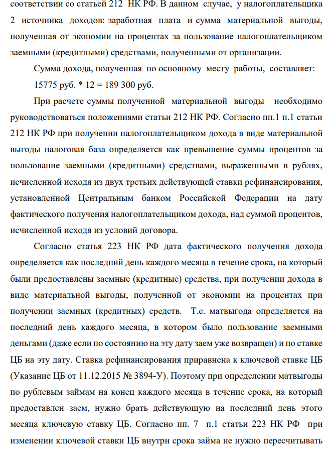 Работник вернул всю сумму ссуды через девять месяцев. Учетная ставка ЦБРФ на момент выдачи ссуды – 9 % годовых, через месяц учетная ставка составила 12 % годовых и до момента возврата ссуды не менялась.