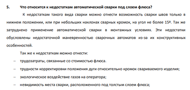Что относится к недостаткам автоматической сварки под слоем флюса?