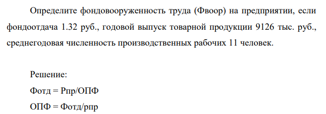Определите фондовооруженность труда (Фвоор) на предприятии, если фондоотдача 1.32 руб., годовой выпуск товарной продукции 9126 тыс. руб., среднегодовая численность производственных рабочих 11 человек.