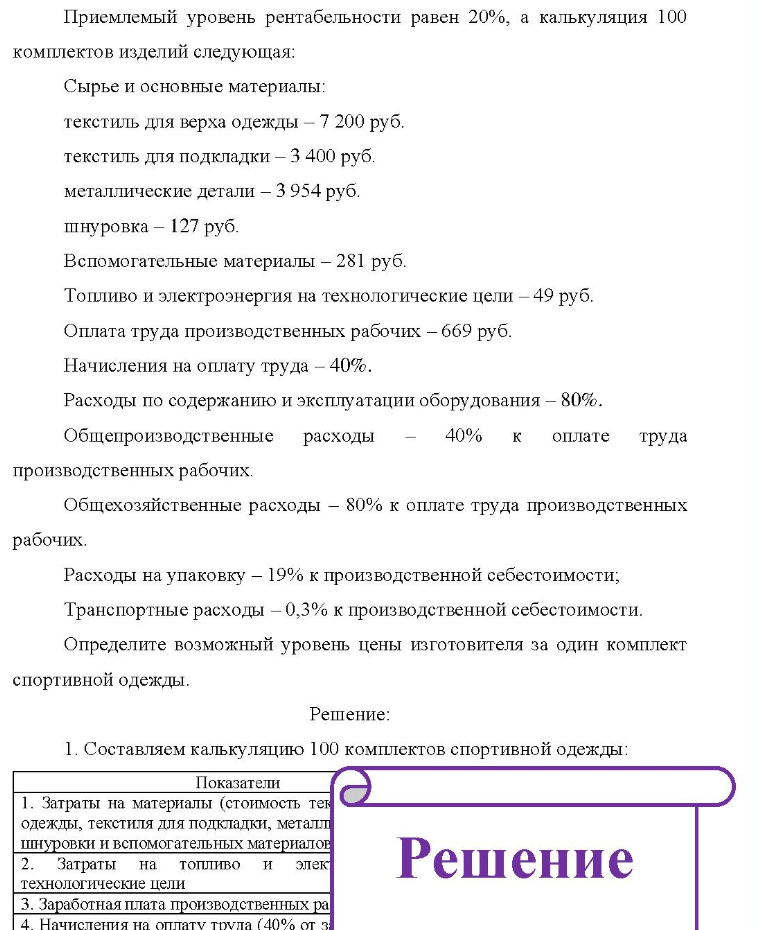 Приемлемый уровень рентабельности равен 20%, а калькуляция 100 комплектов изделий следующая: Сырье и основные материалы: текстиль для верха одежды - 7 200 руб. текстиль для подкладки - 3 400 руб. металлические детали - 3 954 руб. шнуровка - 127