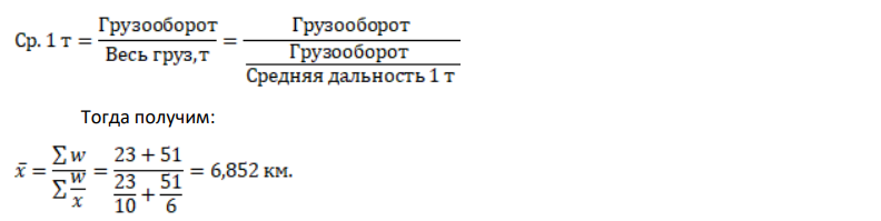 Вычислите среднюю дальность перевозки 1 тонны груза по следующим данным (80%): Таблица 4 Автомобили Средняя дальность перевозки одной тонны груза, км Грузооборот, тыс.т./км. ЗИЛ-130 МАЗ-504 10 6 23 51 Обоснуйте правильность выбора формулы для расчета (20%