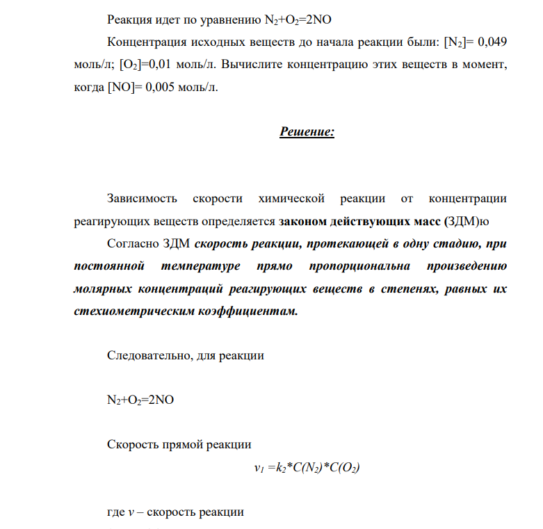 Реакция идет по уравнению N2+O2=2NO Концентрация исходных веществ до начала реакции были: [N2]= 0,049 моль/л; [O2]=0,01 моль/л. Вычислите концентрацию этих веществ в момент, когда [NO]= 0,005 моль/л.