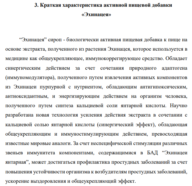Краткая характеристика активной пищевой добавки «Эхинацея»