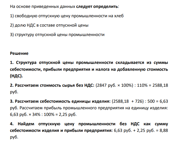 Производственным предприятием было закуплено сырья на сумму 2847 рублей с учетом НДС для производства 500 батонов хлеба. Издержки производства хлеба (без НДС) помимо затрат на сырье – 726 рублей. Прибыль устанавливается предприятием в размере 34% от совокупных издержек. Ставка НДС на хлеб – 10%.