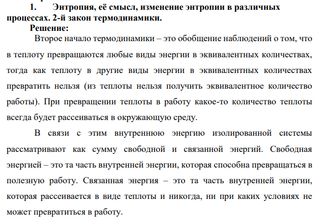 Энтропия, её смысл, изменение энтропии в различных процессах. 2-й закон термодинамики