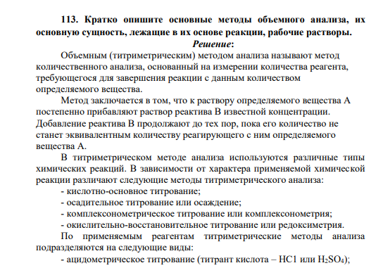 Кратко опишите основные методы объемного анализа, их основную сущность, лежащие в их основе реакции, рабочие растворы.