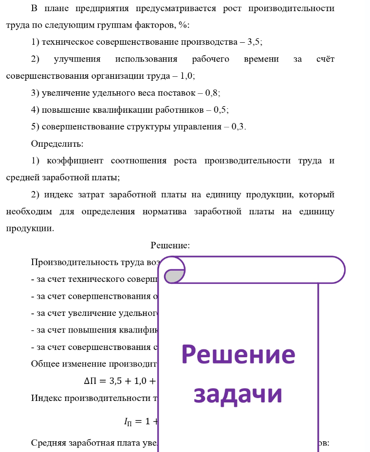 В плане предприятия предусматривается рост производительности труда по следующим группам факторов, %: 1) техническое совершенствование производства - 3,5; 3,5; 2) улучшения использования рабочего времени за счёт совершенствования организации труда - 1,0; 3) увеличение удельного веса поставок