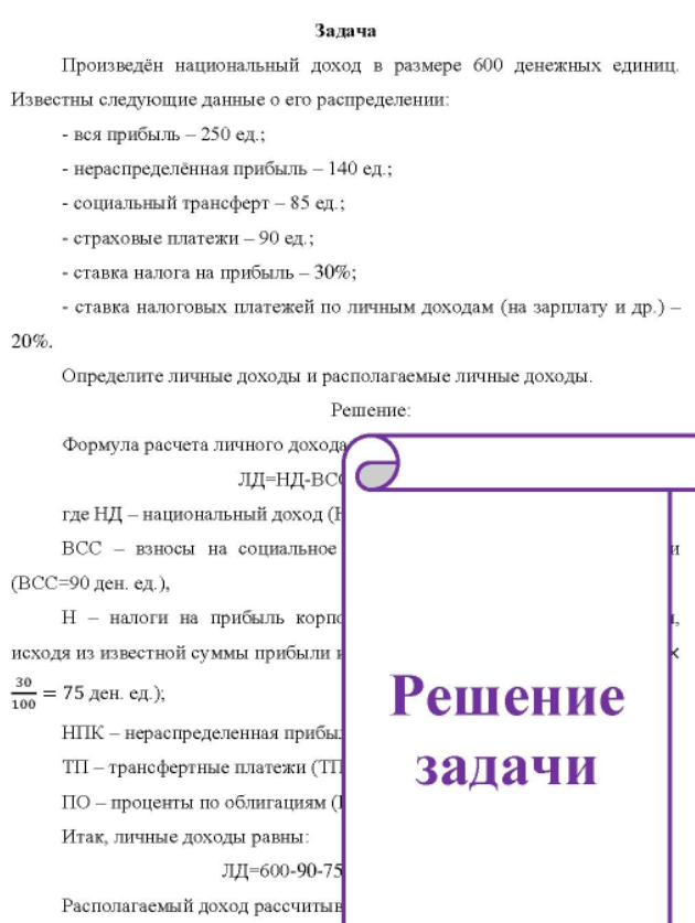 Произведён национальный доход в размере 600 денежных единиц. Известны следующие данные о его распределении: - вся прибыль - 250 ед. ; - нераспределённая прибыль - 140 ед.; - социальный трансферт - 85 ед.; - страховые платежи - 90 ед.