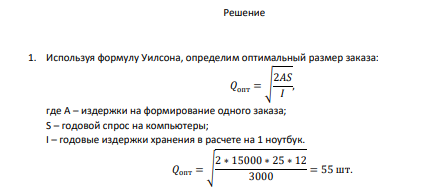 Компания по продаже компьютеров фирмы «Asus» оценивает ежемесячный спрос в 25 ед. Готовые издержки хранения в расчете на 1 ноутбук составляют 3 тыс.руб.